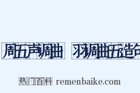 周五声调曲·羽调曲五造句是什么意思的图片